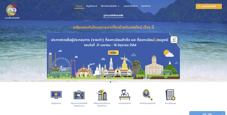 เราเที่ยวด้วยกัน