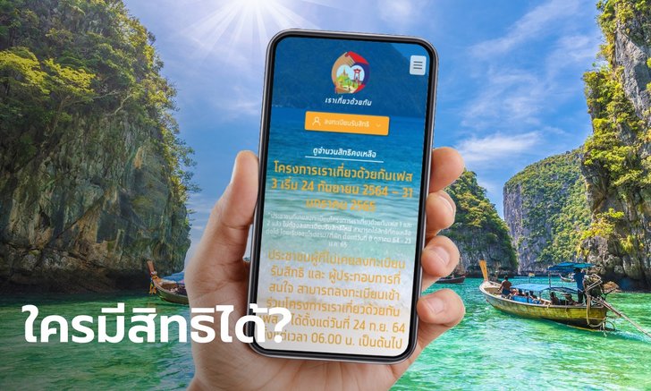 เราเที่ยวด้วยกันเฟส 3 ใครมีสิทธิลงทะเบียนบ้าง เช็คเลยที่นี่