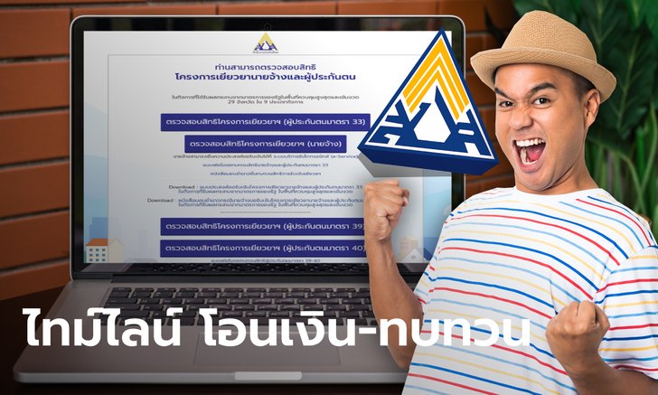 อัปเดตไทม์ไลน์ เยียวยาประกันสังคม โอนเงินรอบเก็บตก-หมดเขตทบทวนสิทธิวันไหน เช็คเลยที่นี่
