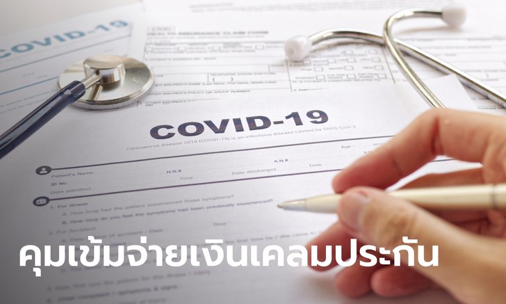 คปภ. คุมเข้ม "เอเชียประกันภัย" เพื่อคุ้มครองสิทธิประโยชน์ประชาชน