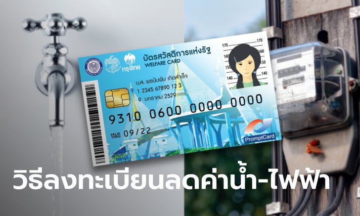 วิธีลงทะเบียนลด ค่าน้ำ-ค่าไฟฟ้า นาน 12 เดือน สำหรับคนถือบัตรสวัสดิการแห่งรัฐ บัตรคนจน