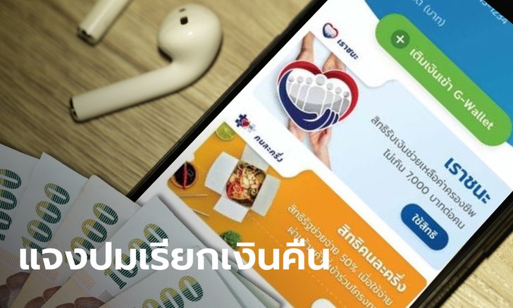 คลัง แจงเรียกเงินคืนโครงการรัฐ "เราชนะ" ปมแลกเงินสด ยื่นอุทธรณ์ได้ 15 วัน