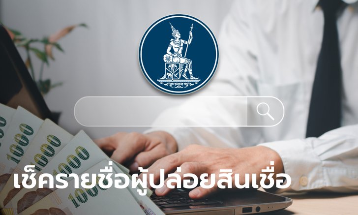 เช็ครายชื่อ แบงก์-นอนแบงก์ ที่ได้รับอนุญาตประกอบธุรกิจสินเชื่อจากแบงก์ชาติ