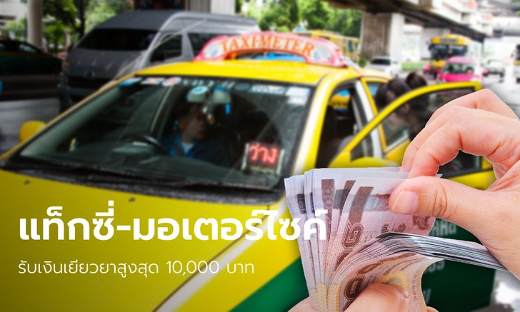 แท็กซี่-มอร์เตอร์ไซค์ อายุเกิน 65 ปี เฮ! ครม. เคาะจ่ายเงินเยียวยาสูงสุด 10,000 บาท เริ่ม พ.ย. นี้