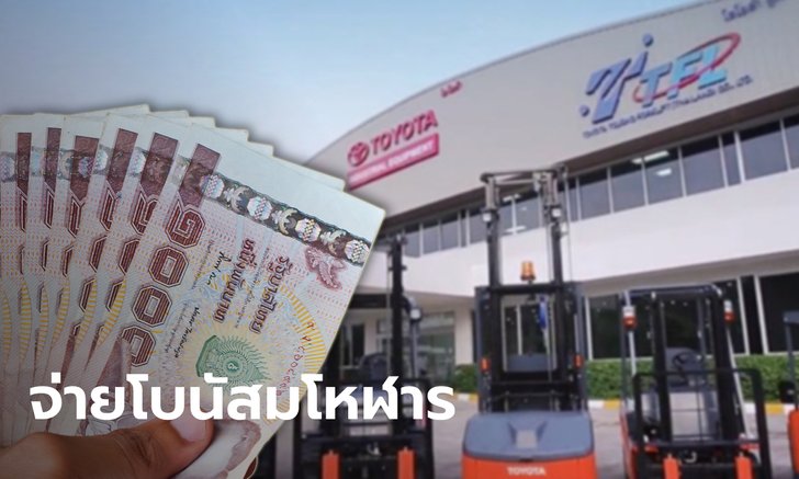 น้ำตาแตก! บริษัทจัดหน่ายรถยกชื่อดังอัดโบนัสปังสุดๆ 8.7 เดือน เงินบวก 16,000 บาท แบบเบาๆ