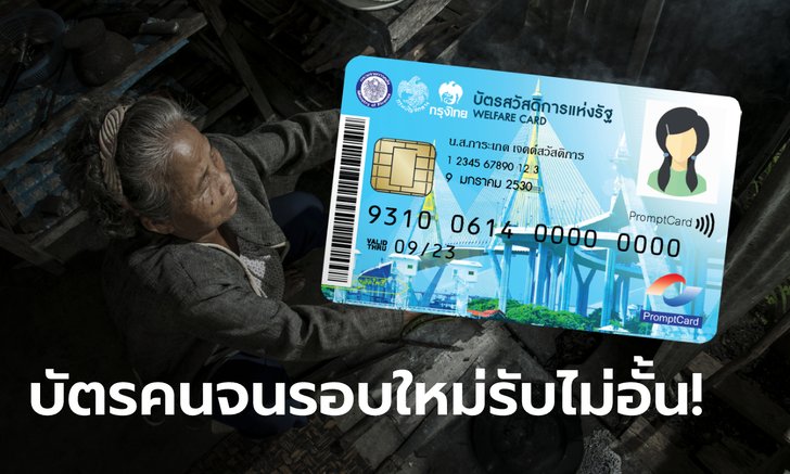 ลงทะเบียนบัตรสวัสดิการแห่งรัฐ รอบใหม่ คลังเปิดรับไม่อั้นถ้าเข้าหลักเกณฑ์
