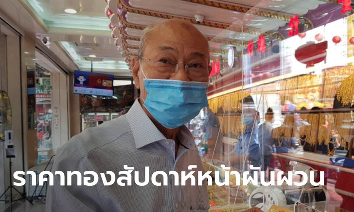 ราคาทองสัปดาห์หน้าคาดผันผวน จากประเด็นค่าเงินดอลลาร์สหรัฐ