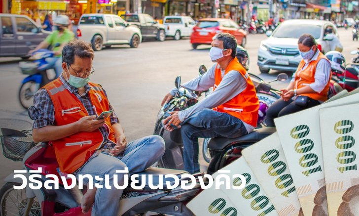 วิธีลงทะเบียนจองคิวเยียวยาแท็กซี่-วินมอเตอร์ไซค์ รับเงินสูงสุด 10,000 บาท เช็คได้ที่นี่