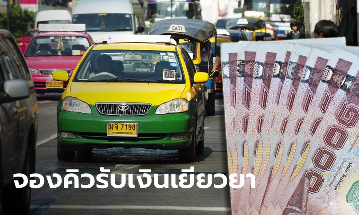 เปิดจองคิว 18 ต.ค. นี้ รับ 5,000-10,000 บาท เยียวยาแท็กซี่-มอเตอร์ไซค์รับจ้าง อายุเกิน 65 ปี