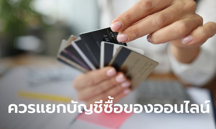 เพจดังแนะ ควรแยกบัญชีซื้อของออนไลน์ เพื่อจำกัดความเสียหาย