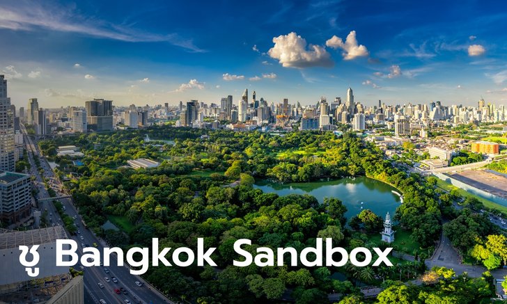 หอการค้าชู Bangkok Sandbox รับเปิดประเทศ 1 พ.ย. 64