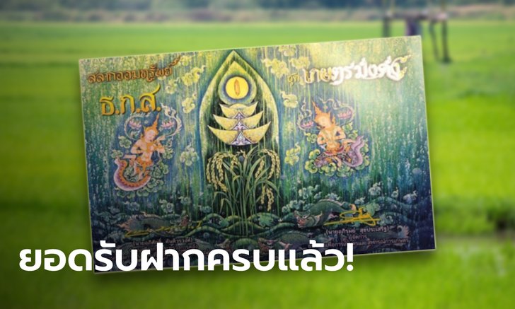 ธ.ก.ส. ปลื้ม! ยอดฝากสลากออมทรัพย์ ธ.ก.ส. ชุดเกษตรมั่งคั่ง 6 ช่วงที่ 2 ครบวงเงินแล้ว