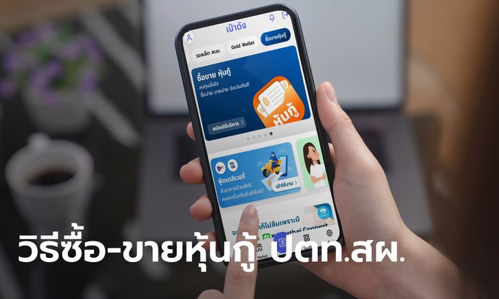 วิธีซื้อ-ขายหุ้นกู้ ปตท.สผ. ผ่านแอปฯ เป๋าตัง แบบครบจบในม้วนเดียว
