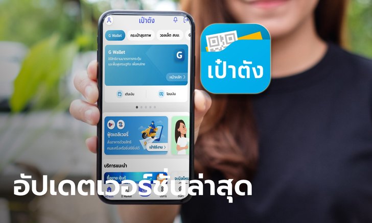 เปิดวิธีอัปเดตแอปฯ "เป๋าตัง" เวอรชั่นล่าสุด เพียง 4 ขั้นตอนเท่านั้น