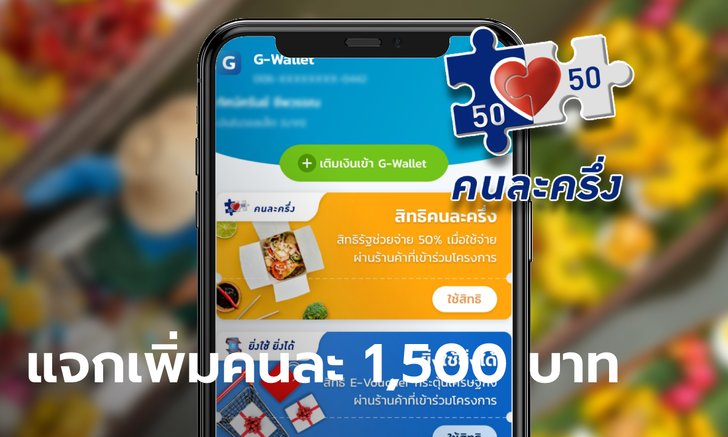 "คนละครึ่งเฟส 3" รับเงินเพิ่ม 1,500 บาท เข้าแอปฯ เป๋าตัง เริ่มเดือน พ.ย.-ธ.ค. 64