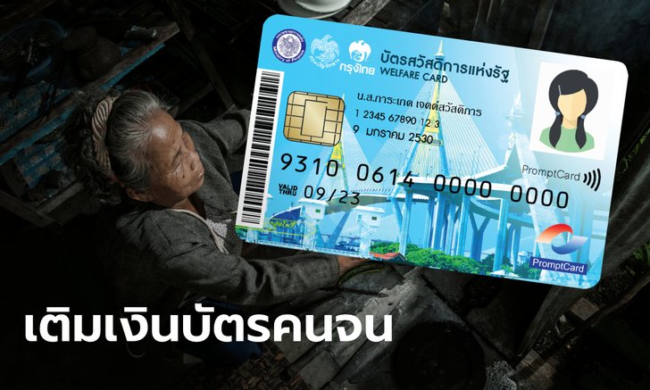 บัตรสวัสดิการแห่งรัฐ บัตรคนจน รับเงินเพิ่มอีก 300 บาท ถึง 2 เดือน เริ่ม พ.ย.-ธ.ค. 64
