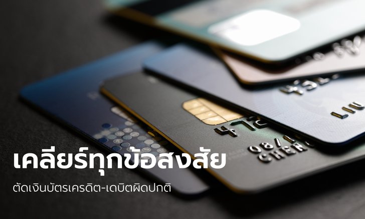 คำถาม-คำตอบ การตัดเงินที่ผิดปกติผ่านบัตรเครดิตและบัตรเดบิต