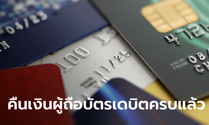 ธปท.-สมาคมธนาคารไทย แจงคืนเงินลูกค้าบัตรเดบิตครบทุกรายแล้ว