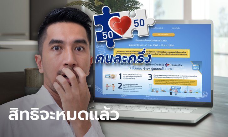 ลงทะเบียนคนละครึ่งเฟส 3 รับสิทธิ 4,500 บาท เหลืออีกกว่า 30,000 สิทธิ