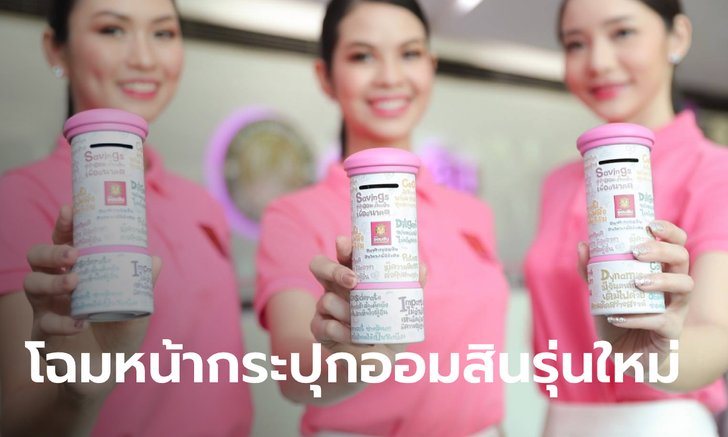 ธนาคารออมสิน เผยโฉมกระปุกออมสินรุ่นใหม่ เนื่องในวันออมแห่งชาติประจำปี 2564
