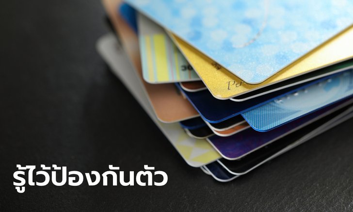 แบงก์ชาติ แฉกลโกงแก๊งตุ๋นสูบเงินตัดบัตรเดบิต-เครดิต