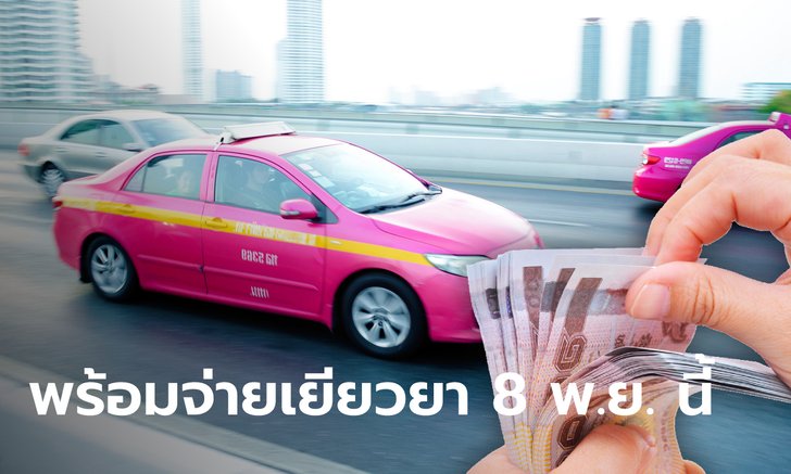 เยียวยาแท็กซี่-มอเตอร์ไซค์รับจ้าง ขนส่งจ่ายผ่านพร้อมเพย์ 8 พ.ย. 64