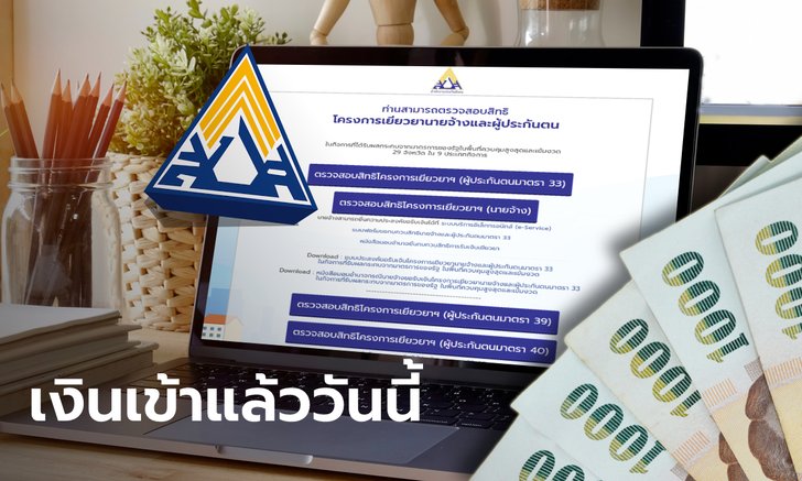 เช็คสิทธิเยียวยาประกันสังคม ม.33 ชาวเน็ตแชร์ปรับสถานะสีเขียว เงินเข้าแล้ววันนี้
