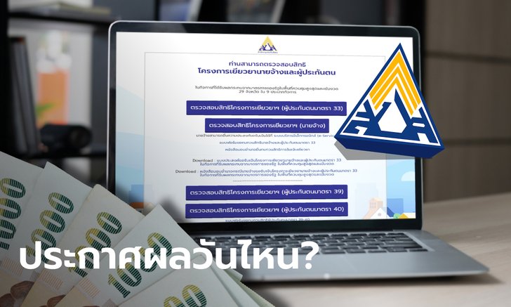 เช็คสิทธิเยียวยาประกันสังคม รู้ผลทบทวนสิทธิที่ www.sso.go.th ได้วันที่เท่าไหร่