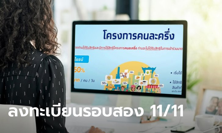 คนละครึ่ง เปิดให้ลงทะเบียนรอบ 2 ดีเดย์ 11/11 มีโควตาไม่ต่ำกว่า 1.9 ล้านสิทธิ!