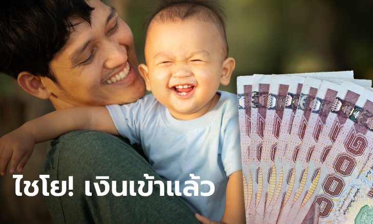 เงินอุดหนุนบุตรเดือน พ.ย. 63 โอนเงินเข้าบัญชีสูงสุด 600 บาทแล้ววันนี้