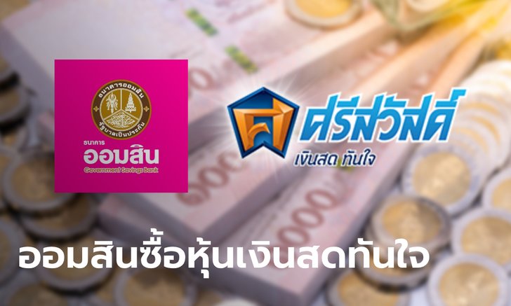 ธนาคารออมสิน ทุ่ม 1,500 ล้านบาท ซื้อหุ้น เงินสดทันใจ