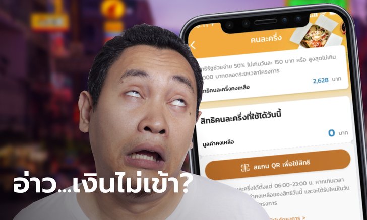 งง! คนละครึ่ง เงินไม่เข้าเป๋าตัง 150 บาท เพจดังเฉลยกำลังปรับปรุง ลั่นพรุ่งนี้ใช้งานได้ปกติ