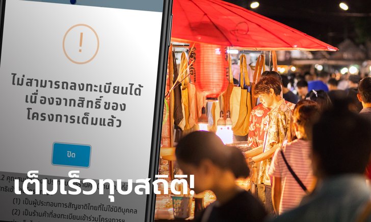 เต็มแล้ว! ลงทะเบียนคนละครึ่งรอบ 3 ชิง 3,000 บาท เต็มเร็วกว่าเดิม