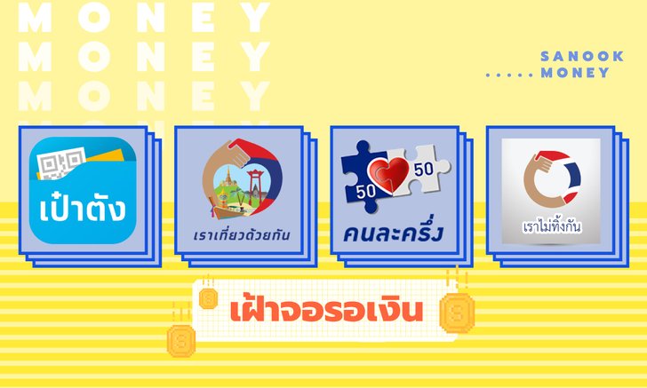 มหกรรม "เฝ้าจอรอเงิน 2020" ชุบชีวิตช่วยโควิด-19