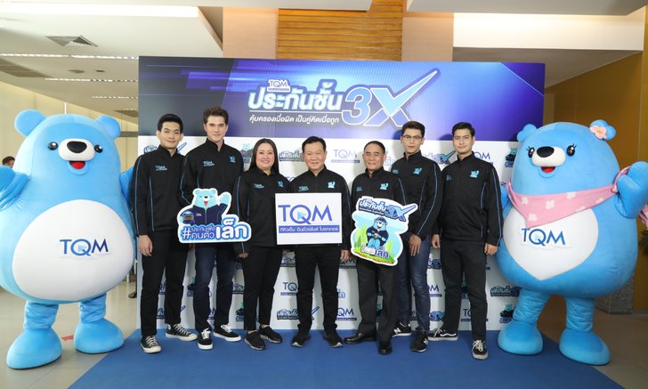 TQM ชูประกัน 3X เจาะตลาดรายย่อยตั้งเป้าปี 64 ยอดทะลุ 500 ล้านบาท