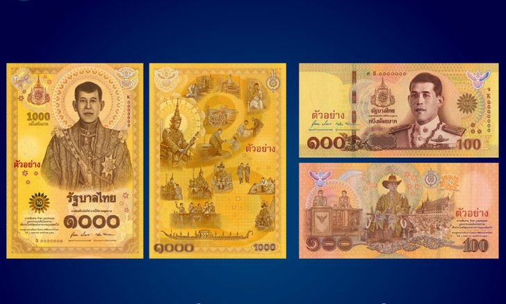 ธปท. แจง 6 ข้อเท็จจริง "ธนบัตรใหม่" ยันไม่มียูไรอัน ใช่ว่าจะปลอมกันง่าย!