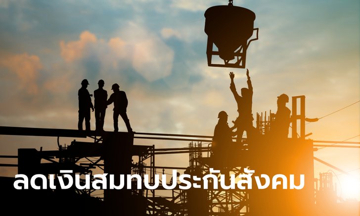 ครม. ขยายเวลาลดส่งเงินประกันสังคม-เพิ่มเงินสงเคราะห์บุตร-ค่าคลอดบุตร