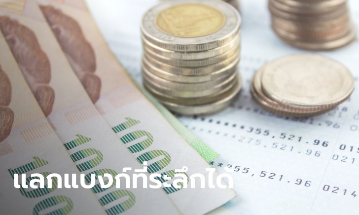 ประธานสมาคมธนาคารไทยยันทุกธนาคารรับแลกธนบัตรที่ระลึก