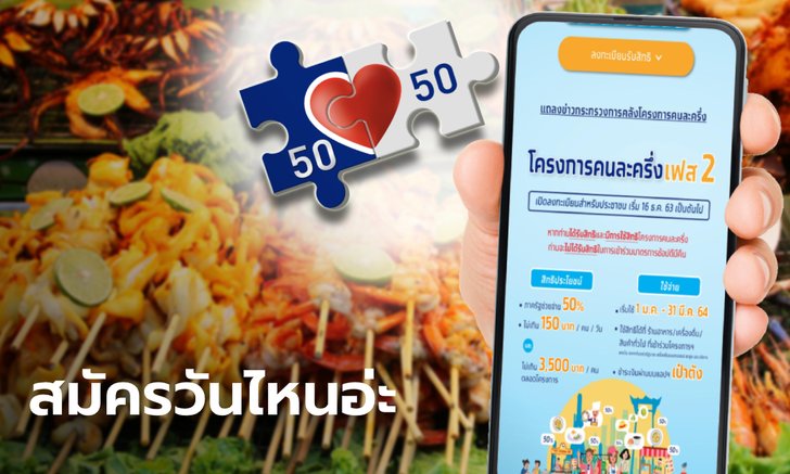 คลังเฉลยลงทะเบียนคนละครึ่งรอบเก็บตกเมื่อไหร่ มีสิทธิได้เพิ่มวงเงินมั้ย?