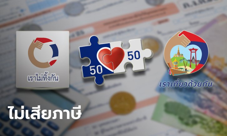ครม. เคาะ "เราไม่ทิ้งกัน-เราเที่ยวด้วยกัน-คนละครึ่ง-กำลังใจ" ยกเว้นภาษีได้