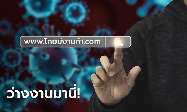 กรมการจัดหางาน จ่อเปิด 58,000 ตำแหน่ง รับคนว่างงานหลังโควิด-19 ระบาดรอบใหม่