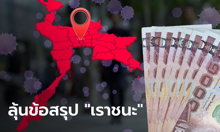 ลือสะพัด! เราชนะ จ่ายเยียวยา 3,500 บาท 2 เดือน เฉพาะ 28 จังหวัดเท่านั้นเหรอ