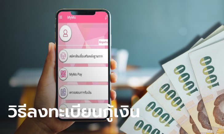 วิธีลงทะเบียนออมสิน กู้คนละ 50,000 บาท สินเชื่อเสริมพลังฐานรากผ่านแอปฯ MyMo