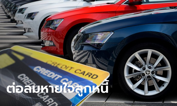 เช็กมาตรการอุ้มลูกหนี้พ้นโควิด-19 ลูกหนี้บัตรเครดิต-กู้รถ-กู้บ้าน ห้ามพลาด