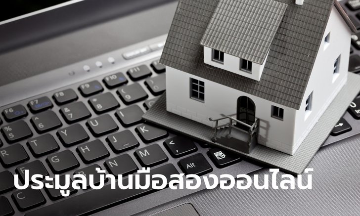 ธอส. เปิดประมูลบ้านมือสองออนไลน์ทั่วไทยกว่า 990 รายการ เริ่ม 22 ม.ค. 64