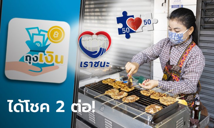 ร้านค้าเฮ! รับ 2 เด้ง "เราชนะ-คนละครึ่ง" กางเป๋ารอเงินเข้ากระเป๋าตังค์รัวๆ