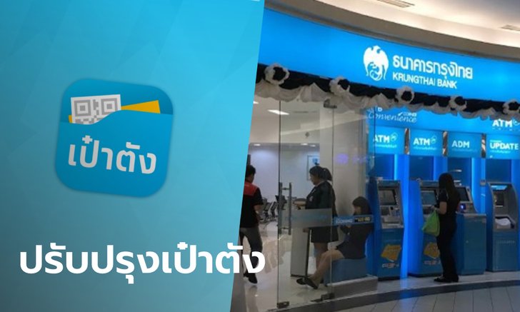กรุงไทย ปรับปรุงแอปฯ เป๋าตัง เริ่มเที่ยงคืนนี้จนถึงตี 5