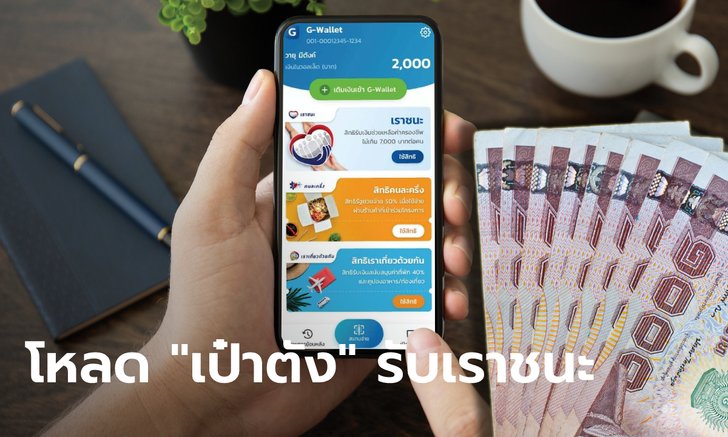 วิธีโหลดแอป "เป๋าตัง" รับเงินเราชนะ 7,000 บาท ใครผ่านเกณฑ์ ...