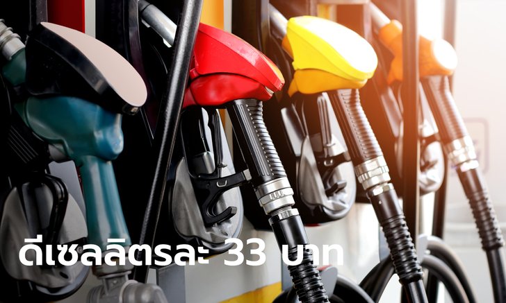 .กบน. เคาะขึ้นราคาน้ำมันดีเซลเป็น 33 บาทต่อลิตร เริ่ม 31 พ.ค. 65.