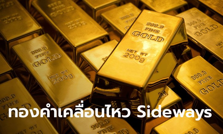 แนวโน้มราคาทองคำคาดเคลื่อนไหว Sideways